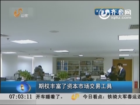 期权丰富了资本市场交易工具