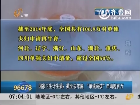 国家卫生计生委：截至去年底 “单独两孩”申请超百万