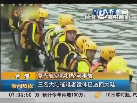 复兴航空客机坠河事故  三名大陆罹难者遗体已送回大陆