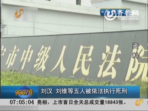 刘汉、刘维等五人被依法执行死刑