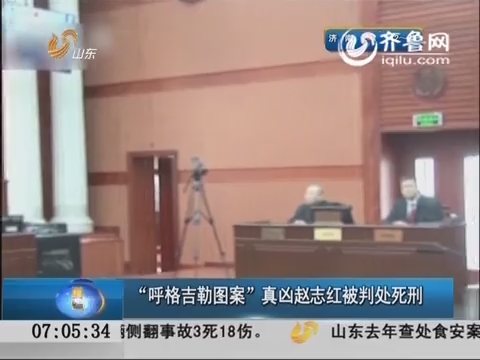 “呼格吉勒图案”真凶赵志红被判处死刑
