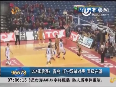 CBA季后赛：青岛、辽宁双杀对手 晋级在望