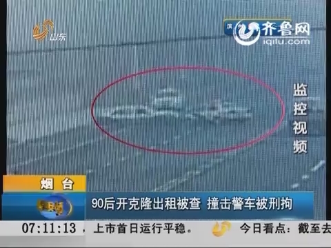 烟台：90后开克隆出租被查 撞击警车被刑拘