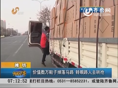 潍坊：价值数万鞋子掉落马路 转眼路人去哄抢
