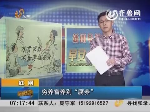 新闻早评：穷养富养别“腐养”