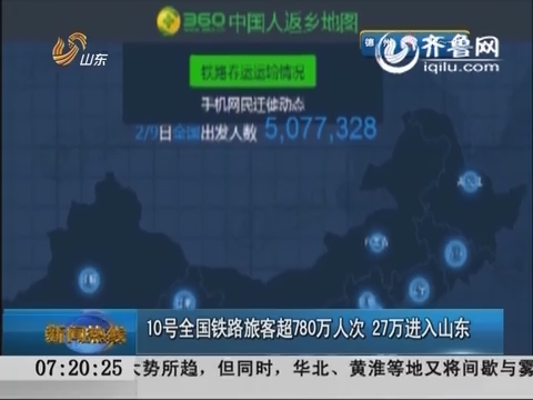 10号全国铁路旅客超780万人次  27万进入山东