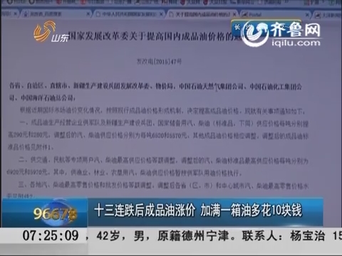 十三连跌后成品油涨价 加满一箱油多花10块钱