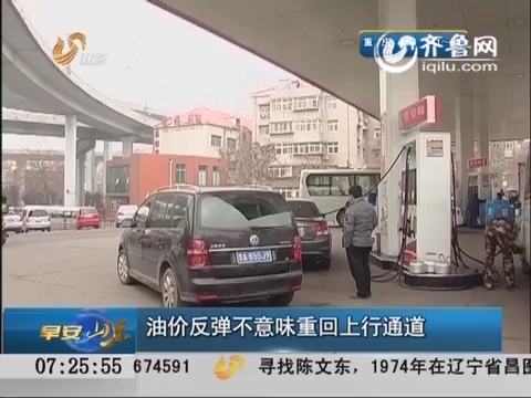 油价反弹不意味重回上行通道