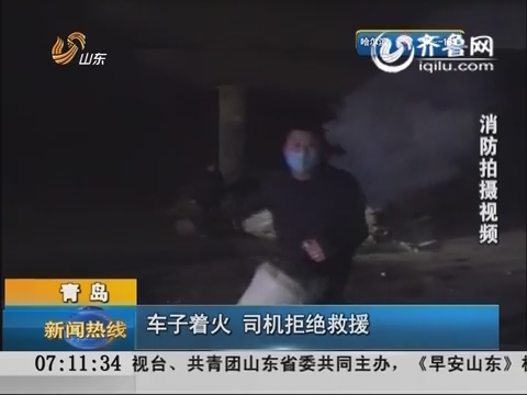 青岛：车子着火 司机拒绝救援