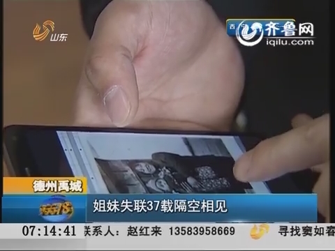 德州禹城：姐妹失联37载隔空相见