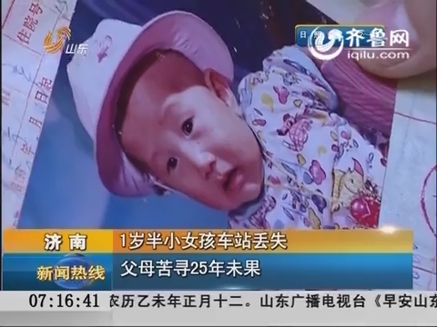 济南：1岁半小女孩车站丢失 父母苦寻25年未果