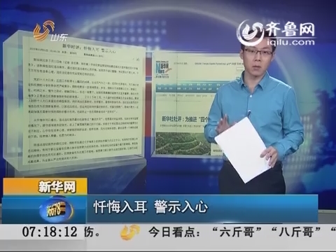 【新闻早评】新华网：忏悔入耳 警示入心