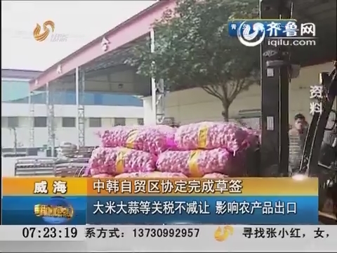 中韩自贸区协定完成草签：大米大蒜等关税不减让