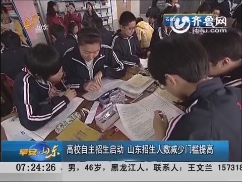 高校自主招生启动：山东招生人数减少 门槛提高