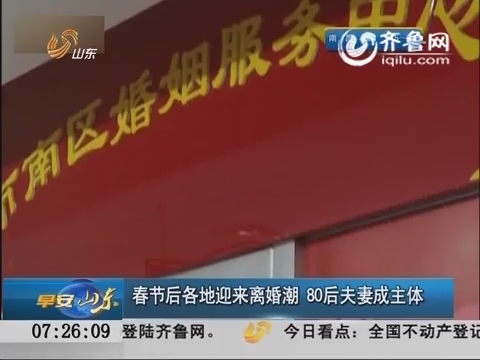 春节后各地迎来离婚潮 80后夫妻成主体