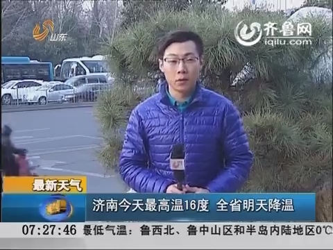 济南今天最高温16度 全省明天降温