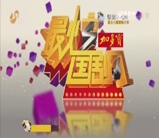 20150301《最炫国剧风》：玉帝妙答石敢当之战神排行榜