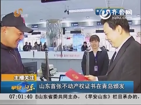 山东首张不动产权证书在青岛颁发