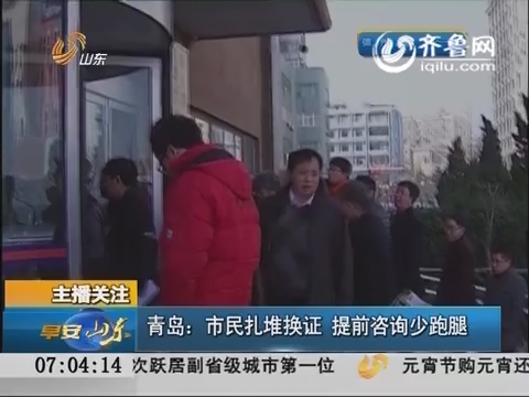 青岛：市民扎堆换证 提前咨询少跑腿