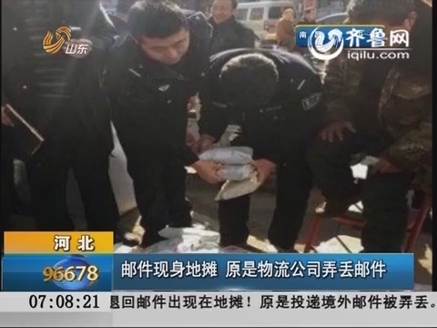 河北：邮件现身地摊 原是物流公司弄丢邮件