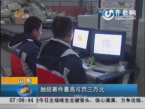 山东：抛损寄件最高可罚三万元