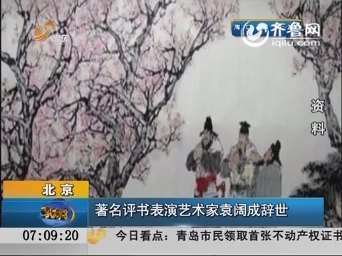 著名评书表演艺术家袁阔成辞世