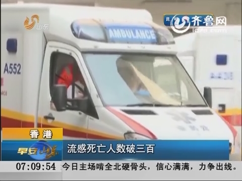 香港：流感死亡人数破三百
