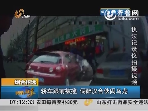 烟台招远：轿车跟前被撞 俩醉汉合伙闹乌龙