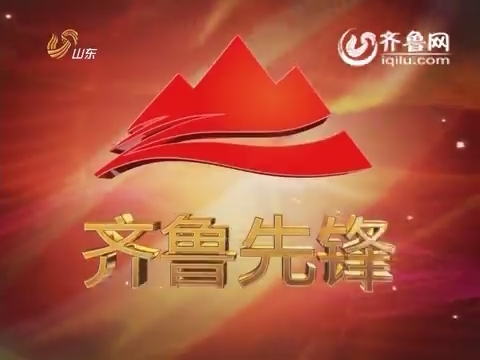 20150305《齐鲁先锋》：党员风采·走基层·模范践行社会主义核心价值观 王孜慧：留下抱怨 送出温暖