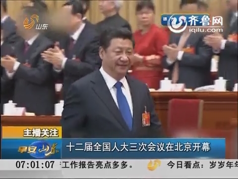 十二届全国人大三次会议在北京开幕