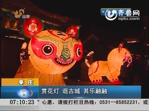 枣庄：赏花灯 逛古城 其乐融融