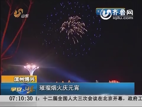 滨州博兴：璀璨烟火庆元宵
