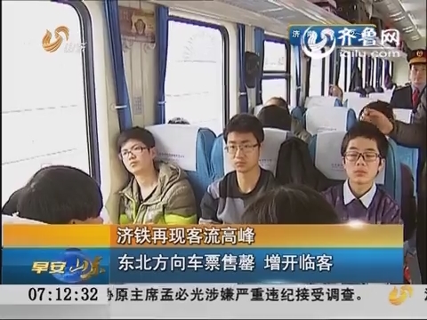 济铁再现客流高峰：东北方向车票售罄 增开临客