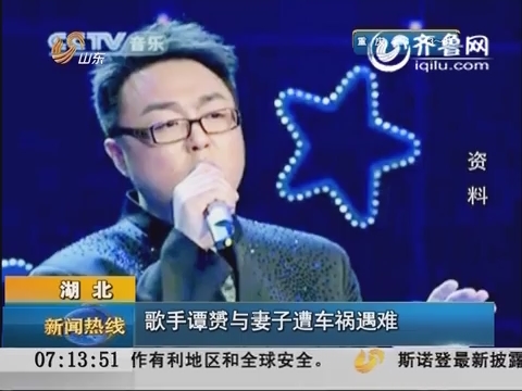湖北：歌手谭赟与妻子遭车祸遇难