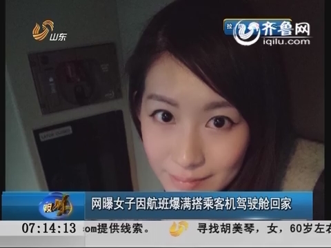 网曝女子因航班爆满搭乘客机驾驶舱回家