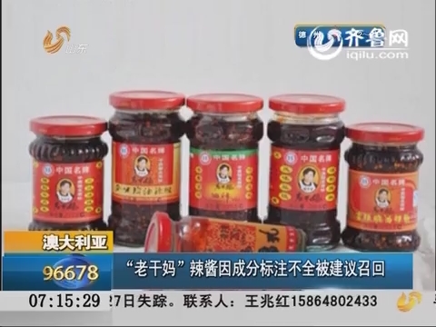 澳大利亚：“老干妈”辣酱因成分标注不全被建议召回