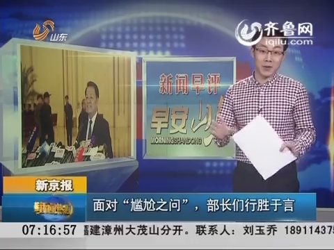 新闻早评：面对“尴尬之问” 部长们行胜于言