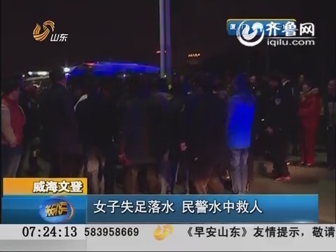 威海文登：女子失足落水 民警水中救人