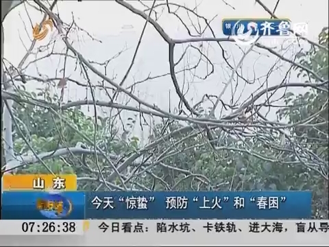 山东：今天“惊蛰” 预防“上火”和“春困”