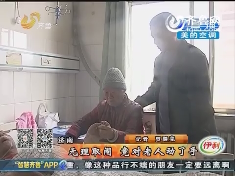 济南：无理取闹 竟对老人动了手