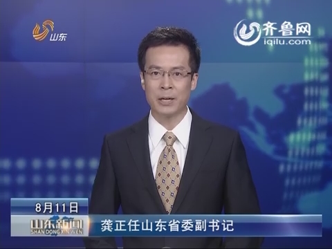 龚正任山东省委副书记