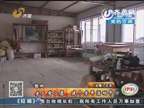 德州老人心愿难实现 建个老年活动中心也被烧