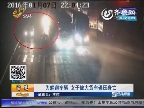 诸城：为躲避车辆 女子被大货车碾压身亡
